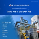 [(주)에어컨트롤엔지니어링] 대기환경전문기업/기술영업,집진기설치,제작,전기,플랜트설계 - 사람인