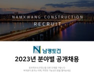 [남광토건(주)] 남광토건㈜ 2023년 분야별 공개채용 - 사람인