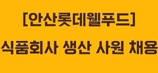[(주)씨에스코리아] [안산]롯데웰푸드 식품 생산 주간고정 사원 채용 - 사람인