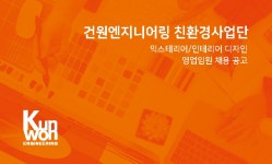 [(주)건축사사무소건원엔지니어링] [경력직] 익스테리어/인테리어 디자인 영업 임원 - 사람인