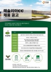 아워홈해솔리아CC점주 | [(주) 아워홈 해솔리아 CC점] OURHOME 아워홈 해솔리아CC 조리사 / 조리원 / 홀 서비스 채용 - 사람인