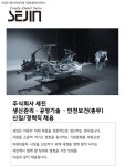 [(주)세진] 2026년 세진 관리직 생산관리 / 공정기술 / 안전보건(총무) - 사람인
