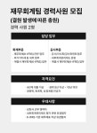 [(주)바른손이앤에이] [재무회계팀] 재무회계팀 경력사원 모집(결원 발생에 따른 채용) - 사람인