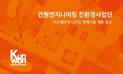 [(주)건축사사무소건원엔지니어링] [경력직] 익스테리어디자인 및 경관심의 - 사람인