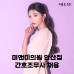 [미앤미피부과의원] [미앤미의원 안산점] 간호조무사 채용 - 사람인