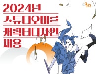 [(주)스튜디오미르] (주)스튜디오미르 캐릭터 디자이너 채용(경력/신입) - 사람인