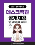 [덴하우스구강악안면외과치과의원] 평택덴하우스치과에서 데스크직원을 모집합니다.(상담경력우대) - 사람인