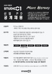 [스튜디오시원(주)] [STUDIO C1] 신입 PD 공개채용 - 사람인