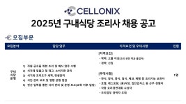 [주식회사 셀로닉스] 주식회사 셀로닉스 구내식당 조리사 채용 공고(D-24) - 사람인