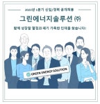 [그린에너지솔루션(주)] 2023 상반기 신입/경력 공개 채용 - 사람인