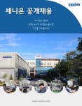 [(주)세니온] [하드웨어팀] 전기·전자·제어外 경력/신입 채용 - 사람인