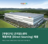 [쿠팡풀필먼트서비스(유)] [쿠팡CFS] 곤지암1센터 채용부분 (Direct Sourcing) 채용 - 사람인