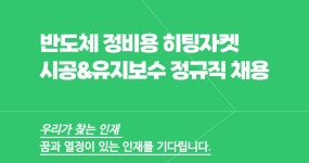 [(주)씨에스코리아] [삼전]반도체 정비용 히팅자켓 시공&유지보수 엔지니어 채용 - 사람인