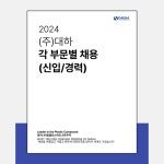 [(주)대하] 2024년 (주)대하 각 부문별 채용 - 사람인