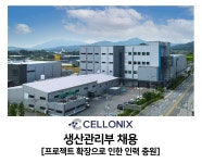 주식회사 제이에프씨인력 | [주식회사 셀로닉스] 주식회사 셀로닉스 생산관리부 채용 [인력 충원] - 사람인