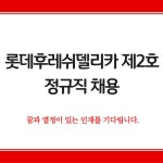 [(주)씨에스코리아] [평택]롯데후레쉬델리카 식품 주간고정 정규직 채용.통근버스 - 사람인