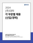 [(주)대하] 2024년 (주)대하 각 부문별 채용 - 사람인
