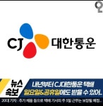 CJ 대한통운 내년부터 주 7일 배송 - BATTLEPAGE