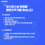[(주)코스모스기획] [코스모스기획] 유튜브 콘텐츠 작가님 모집합니다. - 사람인
