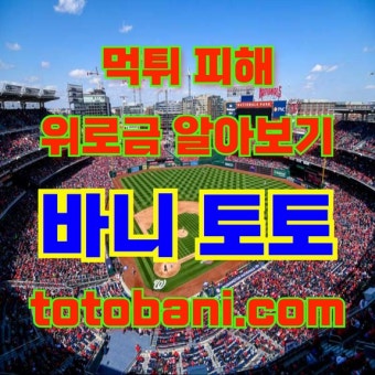 8 #바니토§토의  먹@튀검증으로 §미리하는 예방§ 팁 #채상병사건 #이재명 < 산악회 안내 < 게시판 - 월간산 월간산
