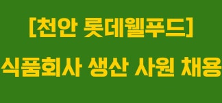 [(주)씨에스코리아] [천안]롯데웰푸드 식품 생산 사원 채용 - 사람인