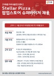 아워홈마리스텔라 | [(주)아워홈] 아워홈 사내 팝업스토어(스텔라피자) 채용 (주말/공휴일x) - 사람인