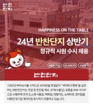 [(주)반찬단지] (주)반찬단지 구매무역팀 업무담당(사원~대리/과장) - 사람인