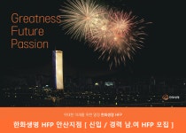 [한화생명보험(주)] 한화생명 HFP 신입 / 경력 FP모집 - 사람인 [한화생명보험(주)] 한화생명 HFP  신입 / 경력 FP모집 - 사람인