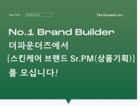 [(주)더파운더즈] [더파운더즈] 뷰티/스킨케어 상품기획 매니저 채용 (브랜드 아누 - 사람인