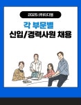 [(주)티디엠] 2025 (주)티디엠 각 부문별 신입/경력사원 채용 - 사람인