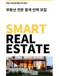 [청담스마트부동산중개법인주식회사] 청담동부동산 소속공인중개사 및 중개보조인 모집 - 사람인