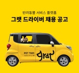 [(주)그랫] [그랫] 반려동물 펫택시 모빌리티 드라이버 운전 기사 모집 - 사람인