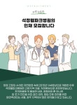 [석정웰파크병원] 석정웰파크병원 내시경팀 팀장(간호사) 모집합니다.(D-10) - 사람인