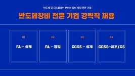 [(주)씨에스코리아] [안성]반도체장비 전문 기업 경력직 채용-FA.CCSS.제조CS.영업 - 사람인