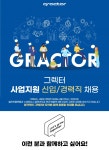 [(주)그렉터] 사업지원 신입/경력직 채용 - 사람인