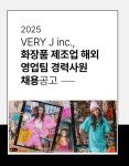 [베리제이코리아(주)] 화장품 제조업 해외영업팀 경력사원 모집 - 사람인