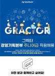 [(주)그렉터] 경영기획본부 주니어급 직원 채용 - 사람인