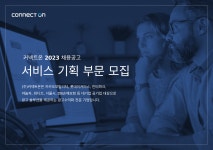 [(주)커넥트온] 서비스기획 웹기획 광고플랫폼기획 (판교 신사옥, 중식) - 사람인
