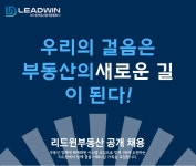 [리드윈부동산중개종합회사] 리드윈부동산중개종합회사 신입영업직원 모집 - 사람인