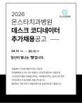 [(의)성전의료재단] [대전 유성] 온스타치과병원 데스크 코디네이터 모집(D-14) - 사람인