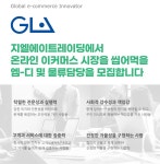 [지엘에이트레이딩(주)] [GLA/부산] 해외 오픈마켓/자사몰 영업MD 및 물류 담당자를 모집 - 사람인