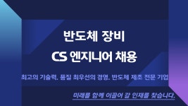 [(주)씨에스코리아] 반도체장비 CS 엔지니어 정규직 채용 - 사람인