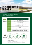 [(주)아워홈] OURHOME 아워홈 진양밸리CC 홀서비스/조리사/조리원 채용 - 사람인