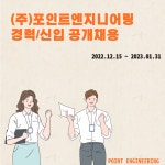 [(주)포인트엔지니어링] (주)포인트엔지니어링 신입/경력 공개 채용 (각 부문별) - 사람인