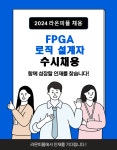[라온피플(주)] FPGA 로직 설계 담당자 모집 - 사람인