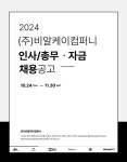 [주식회사비알케이컴퍼니] 주식회사 비알케이컴퍼니 인사/총무,자금 채용(~11/30) - 사람인
