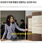 가생이닷컴>커뮤니티 > 이슈 게시판 > 골때린 김명신 근황