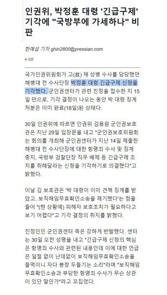 가생이닷컴>커뮤니티 > 정치 게시판 > 인권위, 박정훈 대령 구제신청 기각