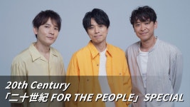 더쿠 - 20th Century「二十世紀 FOR THE PEOPLE」SPECIAL CM