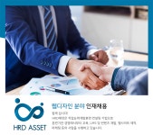 [HRD에셋] [HRD에셋] 디자인 인재 채용(웹디자인/PPT 디자인) - 사람인
